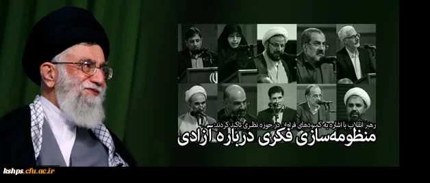 مظومه سازی فکری در باره آزادی