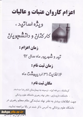 اعزام کاروان عتبات عالیات ،ویژه اساتید ،کارکنان و دانشجویان