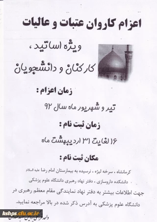 اعزام کاروان عتبات عالیات ،ویژه اساتید ،کارکنان و دانشجویان