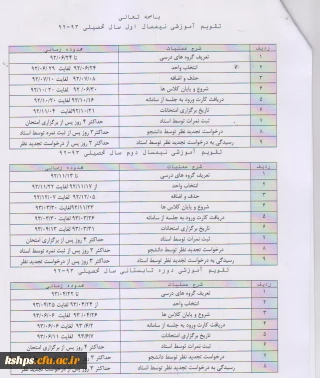 تقویم آموزشی نیمسال اول 1393-1392