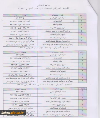 تقویم آموزشی نیمسال اول 1393-1392