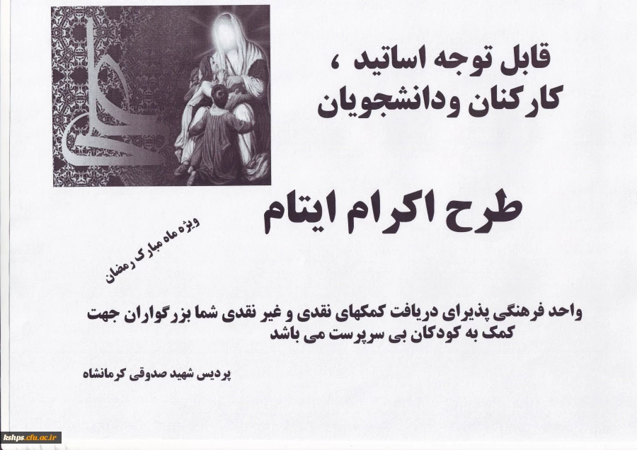 طرح اکرام ایتام