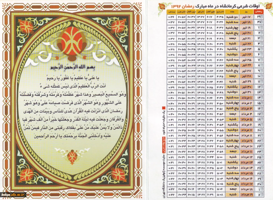 اوقات شرعی به افق کرمانشاه در ماه مبارک رمضان