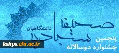 پنجمین جشنواره سراسری صحیفه سجادیه
