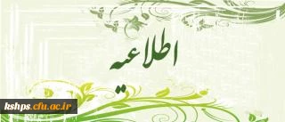 شیوه نامه برگزاری مرحله کشوری جشنواره ملی قرآن و عترت دانشجو معلمان پردیس های سراسر کشور