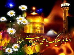 ولادت با سعادت امام رضا (ع) مبارکباد.