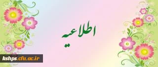 تشکیل کلاسهای دانشجویان پیوسته و ناپیوسته سال تحصیلی 93-92