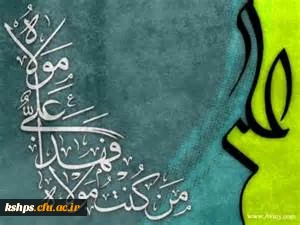 عید غدیر مبارک باد