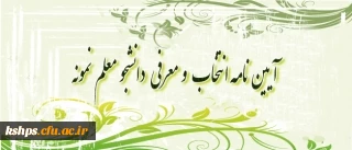 مؤلفه ها و شاخص های انتخاب دانشجو معلم نمونه