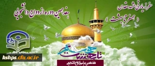 نهاد نمایندگی مقام معظم رهبری در دانشگاه ها، هفدهمین دوره ازدواج دانشجویی را همراه با سفر زیارتی- آموزشی مشهد مقدس برگزار می کند.