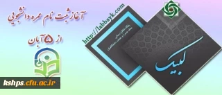 آغاز ثبت نام عمره دانشجویی از 5 آبان