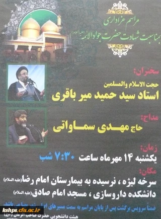 مراسم عزاداری به مناسبت شهادت حضرت جوادالائمه (ع )