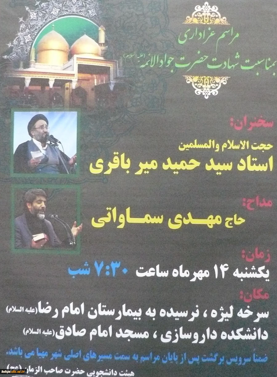 مراسم عزاداری به مناسبت شهادت حضرت جوادالائمه (ع ) درروزیکشنبه 14 مهرماه برگزار میگردد