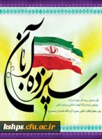 سیزده آبان روز مبارزه با استکبار و روز دانش آموز گرامی باد