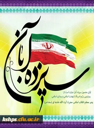 سیزده آبان روز مبارزه با استکبار و روز دانش آموز گرامی باد