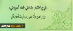 طرح انتشار «دانش نامه آموزش» ویژه ی اعضای هیأت علمی و مدرسان دانشگاه فرهنگیان