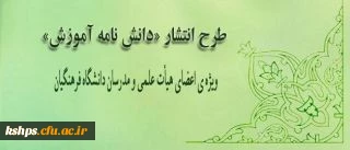 طرح انتشار «دانش نامه آموزش» ویژه ی اعضای هیأت علمی و مدرسان دانشگاه فرهنگیان