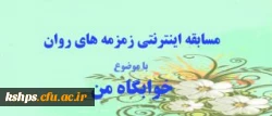 مسابقه اینترنتی زمرمه های روان، ویژه دانشجو معلمان و سرپرستان شبانه روزی