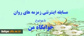 مسابقه اینترنتی زمرمه های روان، ویژه دانشجو معلمان و سرپرستان شبانه روزی