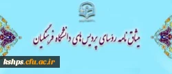 میثاق نامه رؤسای پردیس های دانشگاه فرهنگیان
