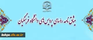 میثاق نامه رؤسای پردیس های دانشگاه فرهنگیان