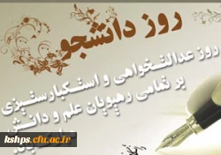 روز عدالتخواهی و استکبار ستیزی بر تمامی رهپویان علم ودانش گرامی باد