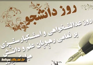 روز عدالتخواهی و استکبار ستیزی بر تمامی رهپویان علم ودانش گرامی باد