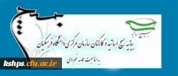 بیانیه بسیج اساتید و کارکنان سازمان مرکزی دانشگاه فرهنگیان به مناسبت حماسه نهم دی؛ روز بصیرت و تجدید میثاق با ولایت