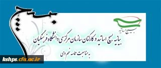 بیانیه بسیج اساتید و کارکنان سازمان مرکزی دانشگاه فرهنگیان به مناسبت حماسه نهم دی؛ روز بصیرت و تجدید میثاق با ولایت
