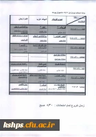 برنامه امتحانات کارشناسی پیوسته