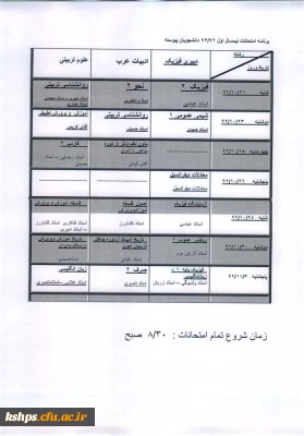 برنامه امتحانات پایان ترم دانشجویان کارشناسی پیوسته