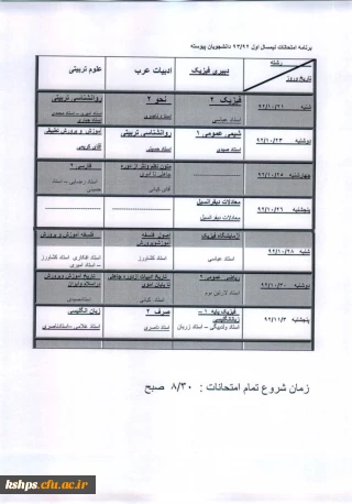 برنامه امتحانات پایان ترم دانشجویان کارشناسی پیوسته
