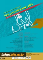 اولین همایش ملی انشا و نویسندگی(نگاهی نو به برنامه درسی انشا)