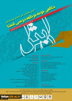 اولین همایش ملی انشا و نویسندگی(نگاهی نو به برنامه درسی انشا)