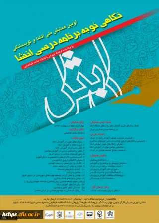 اولین همایش ملی انشا و نویسندگی(نگاهی نو به برنامه درسی انشا)