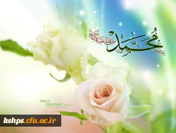 ولادت حضرت رسول اکرم (ص )و ولادت امام جعفر صادق (ع) مبارک باد