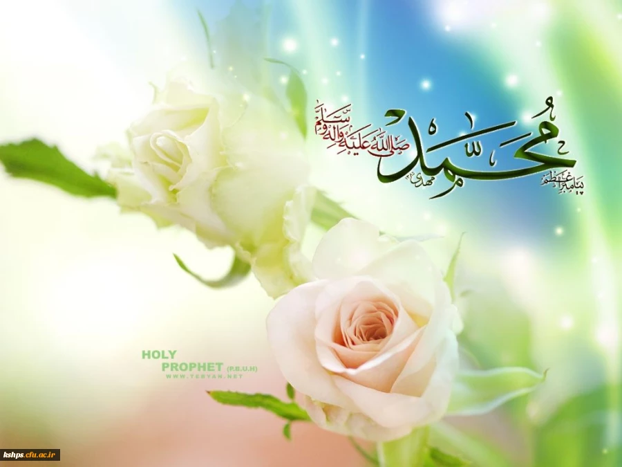 ولادت حضرت رسول اکرم (ص )و ولادت امام جعفر صادق (ع) مبارک باد
