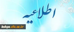 سامانه از تاریخ  28/10/92  الی 9/11/92  جهت عملیات تجدید نظر نمرات  فعال میباشد.