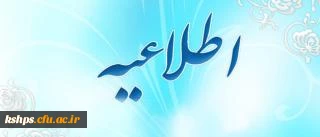 قابل توجه دانشجویان ، اساتید محترم