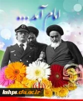 سالروز ورود تاریخی امام خمینی(ره ) مبارک باد