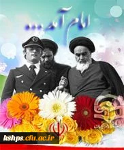 سالروز ورود تاریخی امام خمینی(ره ) مبارک باد