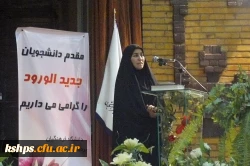 مراسم گرامیداشت دانشجومعلمان جدید دانشگاه فرهنگیان