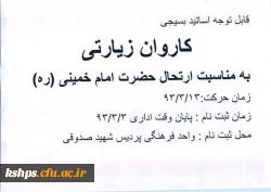 کاروان زیارتی به مناسبت ارتحال حضرت امام(ره)