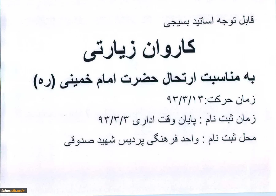 کاروان زیارتی به مناسبت ارتحال حضرت امام(ره)