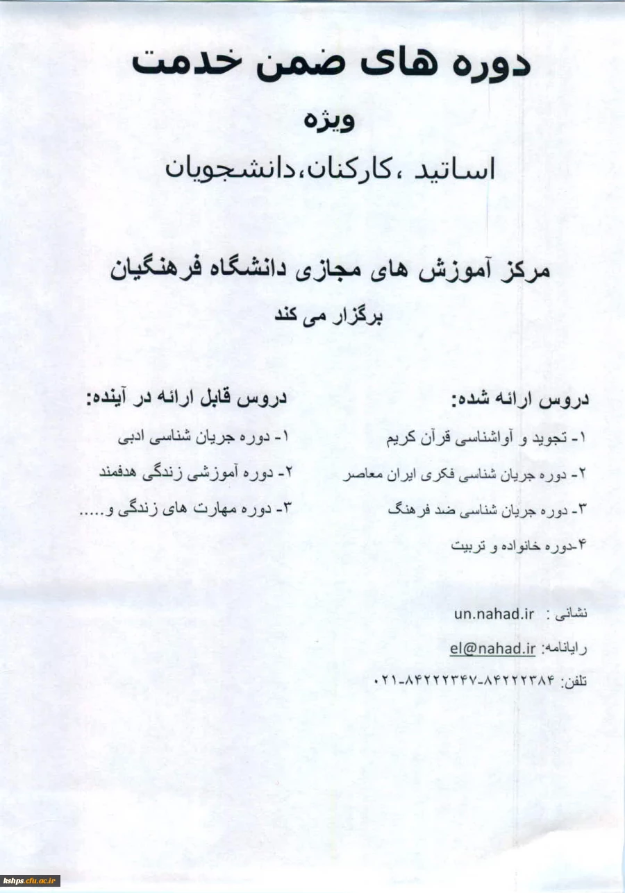 دوره ضمن خدمت ویژه اساتید ، کارکنان ،دانشجویان