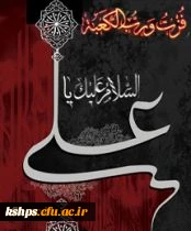 شهادت حضرت علی بر رهروان آن حضرت تسلیت باد
