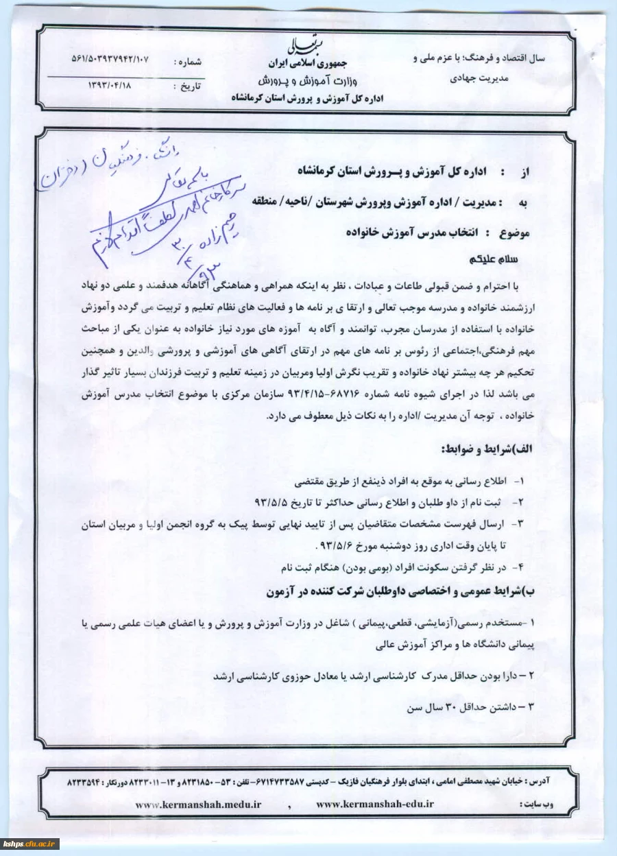 بخشنامه آموزش خانواده 1