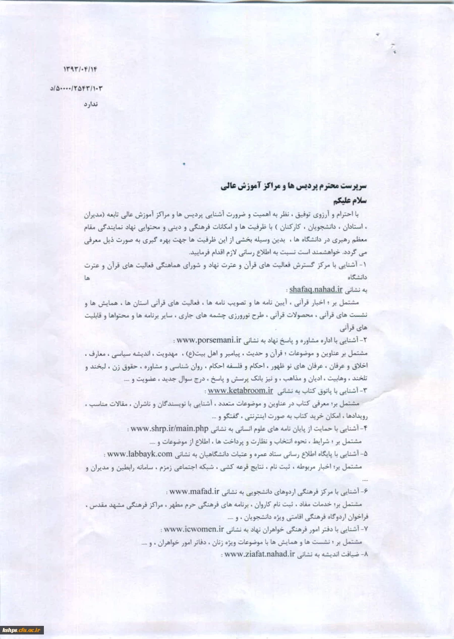 آشنایی با مراکز گسترش فعالیت های قرآن و عترت نهاد و شورای هماهنگی فعالیتهای قرآنی دانشگاهها