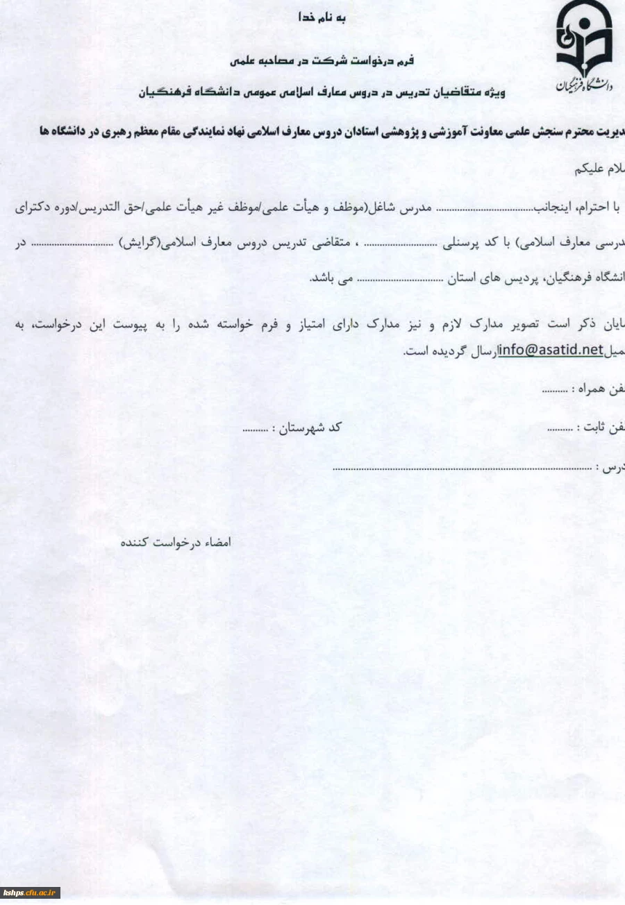 متقاضیان تدریس دروس معارف 1