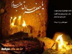 شهادت امام صادق(ع) تسلیت باد